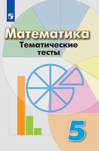 Кузнецова Математика 5 кл. Тематические тесты к уч Дорофеева (Просв.)