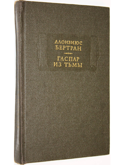 Бертран Алоизиюс. Гаспар из тьмы. Фантазии в манере Рембрандта и Калло. М.: Наука. 1981г.