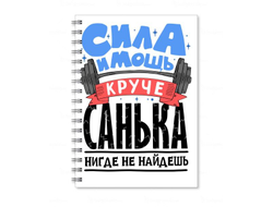 Тетрадь #9 Александр