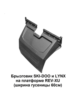 Брызговик PZ 900 (гусеница 60 см) PanZerBox На большинство моделей утилитарных снегоходов (1817)