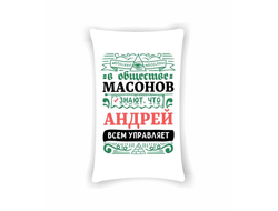 Подушка вертикальная #3 Андрей