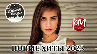 Флешка 275 песен RU 2023