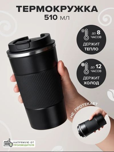 Термокружка 510 мл
