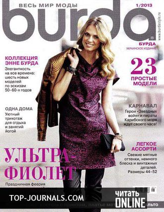 Журнал &quot;Burda&quot; (Бурда) Украина №1 (январь) 2013 год