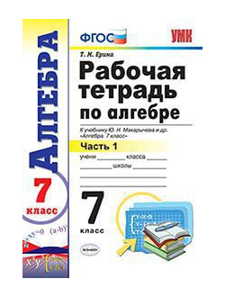 Ерина. Рабочая тетрадь по алгебре. 7 класс. В 2-х частях. К учебнику Макарычева. ФГОС. изд.Экзамен. (продажа комплектом)