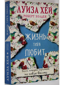 Хей Луиза. Жизнь тебя любит. М.: Изд. Э. 2018.
