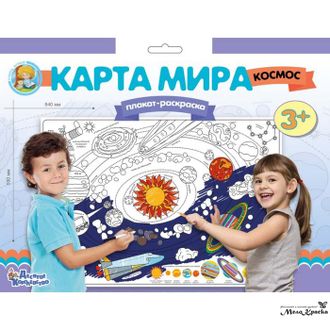 Плакат-раскраска «Карта мира. Космос» 840х590 мм