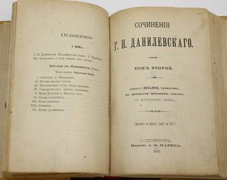 Данилевский Г.П. Сочинения в двадцати четырех томах с портретом автора. Том 1-3. СПб.: Издание А.Ф.Маркса, 1901