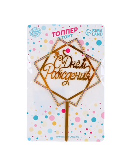 Топпер «С Днём Рождения», со стразами, цвет золото