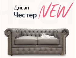 Диван Честер, 170х85х80 см, Бежевый (кожа)