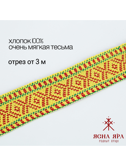 Тканная декоративная тесьма стропа для одежды с славянским обережным орнаментом Макошь Х/Б 100% желтый