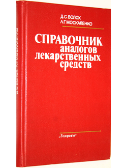 Волох Д.С., Москаленко Л.Г. Справочник аналогов лекарственных средств. Киев: Здоровья. 1987г.