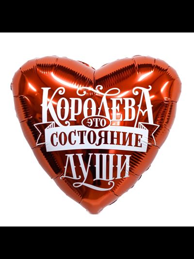 Фольгированный шар с гелием сердце "Королева - это состояние души!" 46см