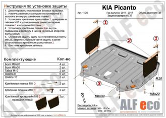 Kia Picanto II (TA) 2011-2017 V-all Защита картера и КПП (Сталь 2мм) ALF1126ST