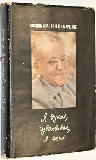 Я думал, чувствовал, я жил. Воспоминания о С. Я. Маршаке. М.: Советский писатель. 1971г.