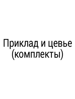 приклад и цевье для ТОЗ-34