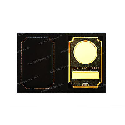 «VIP» ОБЛОЖКА ИЗ КОЖИ ДЛЯ АВТОДОКУМЕНТОВ В КОМПЛЕКТЕ С ЛИНЗАМИ