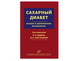 Сахарный диабет: острые и хронические осложнения. Дедов И.И, Шестакова М.В. &quot;МИА&quot;. 2011