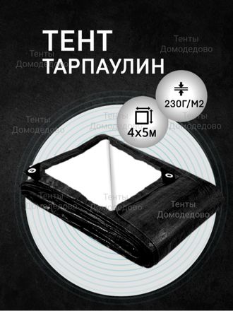 Тент укрывной тарпаулин строительный защитный 4×5м,230 гр/м2, шаг люверсов 0,5м купить в Домодедово