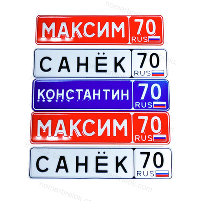 Заготовки для номеров, номера на коляски, сувенирные номера, гос. номер авто, заготовки