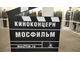 Экскурсия на киностудию «Мосфильм»