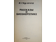 Скулачев В. Рассказы о биоэнергетике. Серия: Эврика. М.: Молодая гвардия. 1982г.