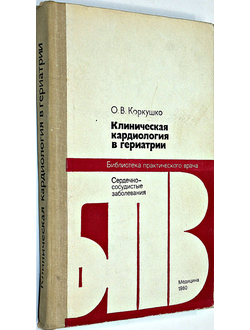 Коркушко О.В. Клиническая кардиология в гериатрии. М.: Медицина. 1980г.