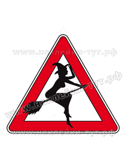 Женщина, дама за рулем - наклейка на авто "Ведьма за рулем!" (от 50 руб.), знак на стекло машины.