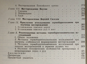 Алексеенко В.А., Седлецкий В.И., Хованский А.Д. и др. Термобарогеохимия стратифицированных свинцово-цинковых месторождений. Ростов-на-Дону: Изд-во Ростовского ун-та. 1978г.