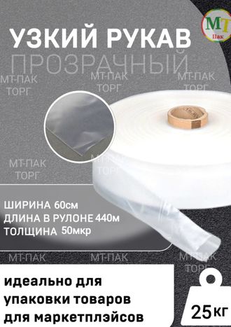 Рукав ПВД полиэтиленовый прозрачный 60см*50мкм для упаковки товаров для маркетплейсов