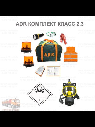 ADR комплект класс опасности 2.3 по ДОПОГ