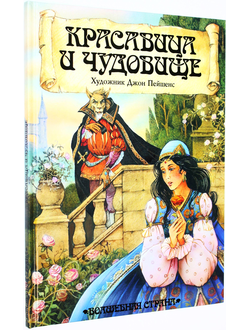 Красавица и чудовище. Пересказал и нарисовал Джон Пейшенс. М.: Махаон. 1995г.