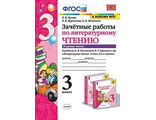 Гусева Зачетные работы Литературное чтение 3 кл в двух частях к уч. Климановой, Горецкий (Комплект) (Экзамен)