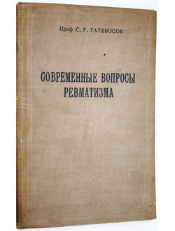 Татевосов С.Р. Современные вопросы ревматизма. Симферополь: Крымское гос. изд. 1940.