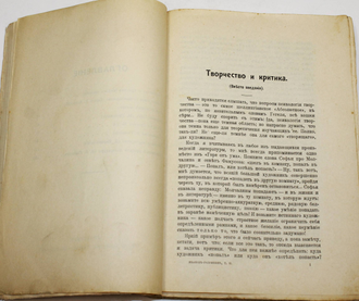 Иванов-Разумник Р.В. Творчество и критика. Том 2. СПб.: Кн-во `Прометей` Н.Н. Михайлова, [1911]