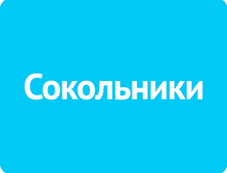 Сокольники