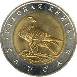 50 рублей 1994 года &quot;Сокол-Сапсан&quot;