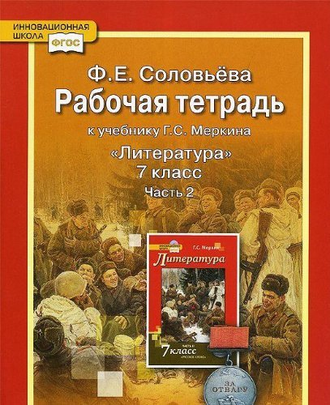 Соловьева. Литература. 7 класс. Рабочая тетрадь (к учебнику под ред. Меркина). В 2-х частях. ФГОС