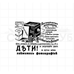 Штамп для скрапбукинга старинное объявление "дети, займитесь фотографией"