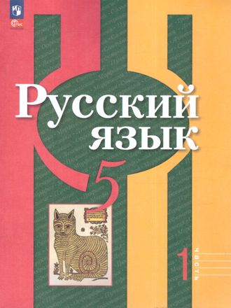 Рыбченкова  Русский язык 5 кл Учебник в двух частях (Комплект) (Просв.)