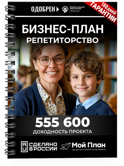 Бизнес-план для социального контракта . Ниша: Репетиторство. Форма: Самозанятость.