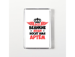 Магнит акриловый #12 Артём