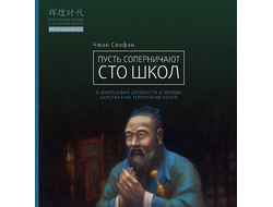 Пусть соперничают сто школ. Чжан Сяофэн