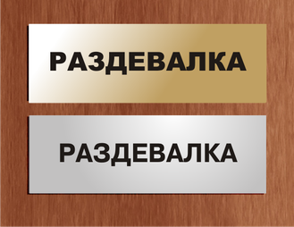 Табличка пластиковая раздевалка