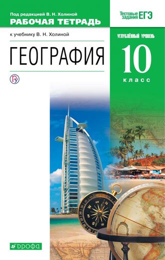 Холина География. Углубленный уровень 10кл. Рабочая тетрадь (ДРОФА)