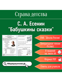 Рабочий лист. 4 класс. С. А. Есенин "Бабушкины сказки". Раздел "Страна детства"