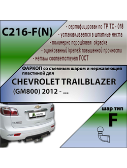 ТСУ для CHEVROLET TRAILBLAZER (GM800) 2012 - ...