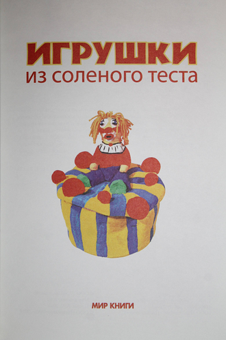 Пицык А. Игрушки из соленого теста. М.:Мир книги. 2010г.