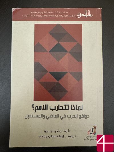 Ричард Нэд Лебоу "Почему нации воюют?"