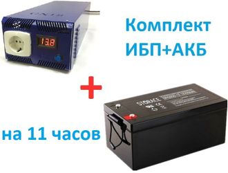 Комплект ИБП-АКБ  "Стандарт плюс" 11 часов работы